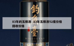 83年的五粮液  83年五粮液52度价格回收价格