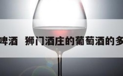 狮门啤酒  狮门酒庄的葡萄酒的多少钱
