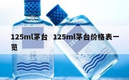 125ml茅台  125ml茅台价格表一览