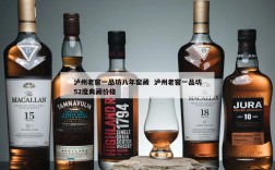 泸州老窖一品坊八年窑藏  泸州老窖一品坊52度典藏价格