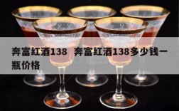 奔富红酒138  奔富红酒138多少钱一瓶价格