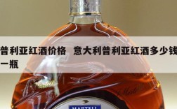 普利亚红酒价格  意大利普利亚红酒多少钱一瓶