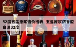 52度五莲原浆酒价格表  五莲原浆浓香型白酒32度
