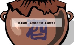 酿果酒酿一半打开会坏吗  果酒酿多久