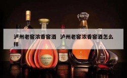 泸州老窖浓香窖酒  泸州老窖浓香窖酒怎么样