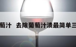 去除葡萄汁  去除葡萄汁渍最简单三个方法