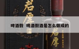 啤酒假  啤酒假酒是怎么做成的