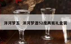 洋河梦五  洋河梦酒52度两瓶礼盒装