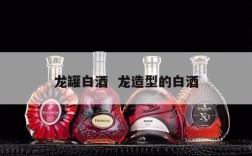 龙罐白酒  龙造型的白酒