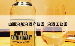 山西汾阳汾酒产业园  汾酒工业园