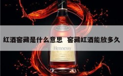红酒窖藏是什么意思  窖藏红酒能放多久