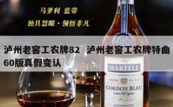泸州老窖工农牌82  泸州老窖工农牌特曲60版真假变认