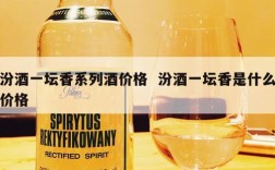 汾酒一坛香系列酒价格  汾酒一坛香是什么价格