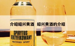 介绍绍兴黄酒  绍兴黄酒的介绍