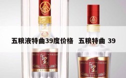 五粮液特曲39度价格  五粮特曲 39
