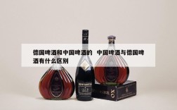 德国啤酒和中国啤酒的  中国啤酒与德国啤酒有什么区别
