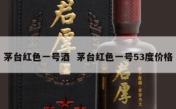茅台红色一号酒  茅台红色一号53度价格