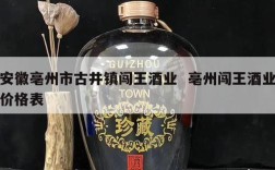 安徽亳州市古井镇闯王酒业  亳州闯王酒业价格表