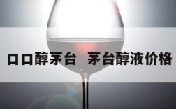口口醇茅台  茅台醇液价格
