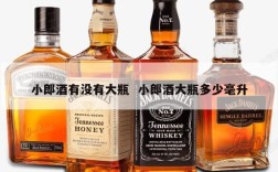 小郎酒有没有大瓶  小郎酒大瓶多少毫升