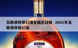 五粮液铁哥们酒全国总经销  2001年五粮液铁哥们酒
