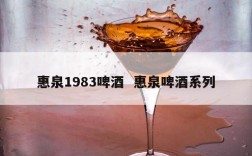 惠泉1983啤酒  惠泉啤酒系列