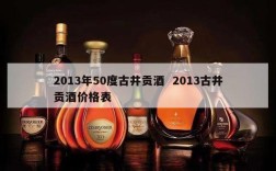 2013年50度古井贡酒  2013古井贡酒价格表