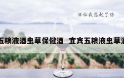 五粮液酒虫草保健酒  宜宾五粮液虫草酒