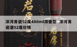 洋河青瓷52度480ml浓香型  洋河青瓷酒52度价格