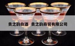 贵之韵白酒  贵之韵商贸有限公司
