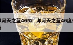 洋河天之蓝4652  洋河天之蓝46度价格