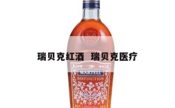瑞贝克红酒  瑞贝克医疗