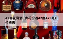 42青花汾酒  青花汾酒42度475毫升价格表
