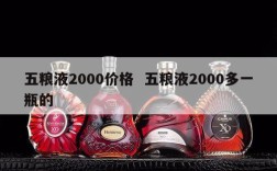 五粮液2000价格  五粮液2000多一瓶的