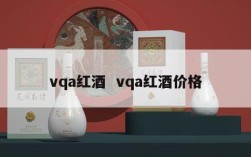 vqa红酒  vqa红酒价格