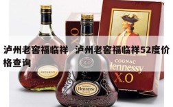 泸州老窖福临祥  泸州老窖福临祥52度价格查询