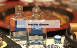绣玉的价格  秀玉价格表