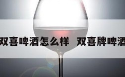 双喜啤酒怎么样  双喜牌啤酒