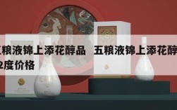 五粮液锦上添花醇品  五粮液锦上添花醇品52度价格