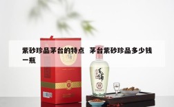 紫砂珍品茅台的特点  茅台紫砂珍品多少钱一瓶