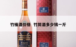 竹桶酒价格  竹筒酒多少钱一斤