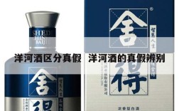 洋河酒区分真假  洋河酒的真假辨别