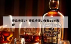青岛啤酒07  青岛啤酒07年和19年表现