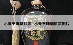 小麦王啤酒瓶装  小麦王啤酒瓶装图片