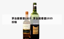 茅台酱香酒1915  茅台酱香酒1935价格