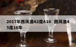 2017年西凤酒42度A16  西凤酒45度16年