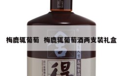 梅鹿辄葡萄  梅鹿辄葡萄酒两支装礼盒