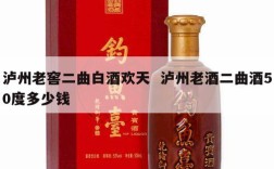 泸州老窖二曲白酒欢天  泸州老酒二曲酒50度多少钱
