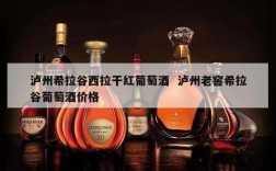 泸州希拉谷西拉干红葡萄酒  泸州老窖希拉谷葡萄酒价格