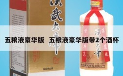 五粮液豪华版  五粮液豪华版带2个酒杯